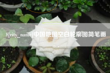 浙江中国地图空白轮廓图简笔画