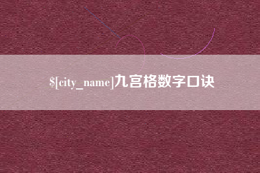 浙江九宫格数字口诀