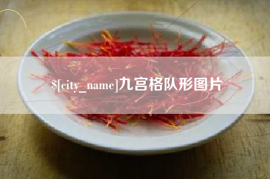 浙江九宫格队形图片