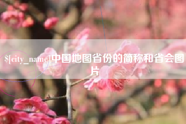 浙江中国地图省份的简称和省会图片