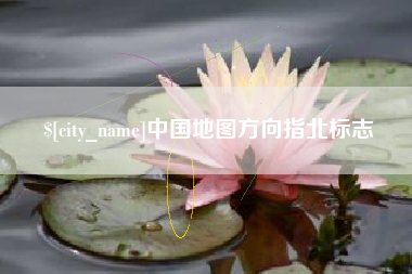 浙江中国地图方向指北标志