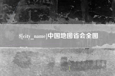 浙江中国地图省会全图