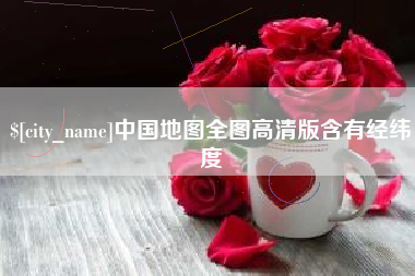 浙江中国地图全图高清版含有经纬度