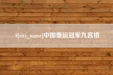 浙江中国奥运冠军九宫格