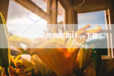 浙江地图指南针app下载