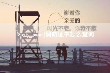 浙江消防证书怎么查询