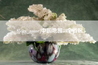 浙江中国地图34个省区