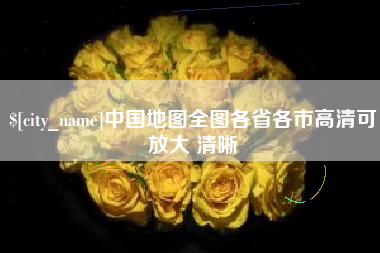 浙江中国地图全图各省各市高清可放大 清晰