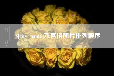 浙江九宫格图片排列顺序