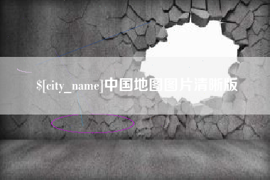 浙江中国地图图片清晰版