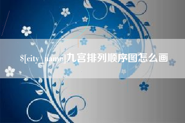 浙江九宫排列顺序图怎么画