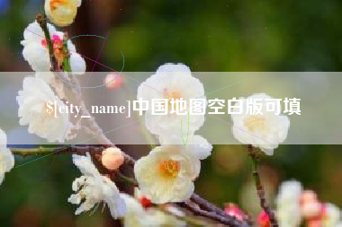 浙江中国地图空白版可填