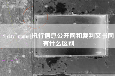 浙江执行信息公开网和裁判文书网有什么区别