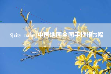 浙江中国地图全图手抄报75幅