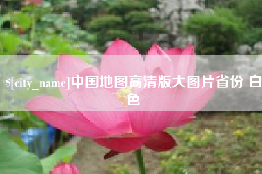 浙江中国地图高清版大图片省份 白色