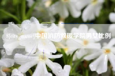 浙江中国消防救援学院男女比例
