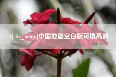 浙江中国地图空白版可填高清