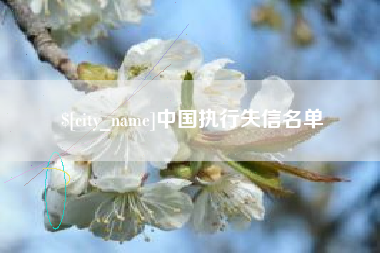 浙江中国执行失信名单
