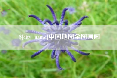 浙江中国地图全图画画