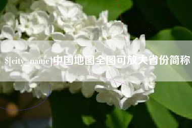 浙江中国地图全图可放大省份简称