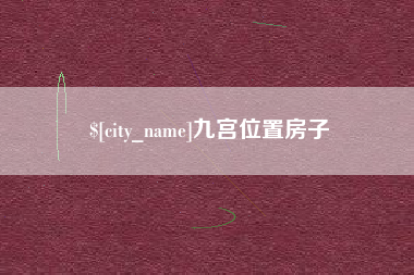 浙江九宫位置房子