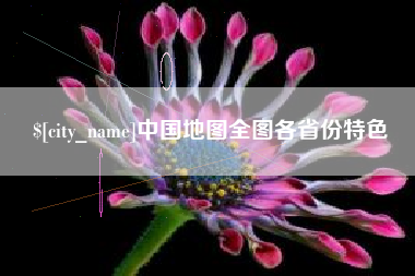 浙江中国地图全图各省份特色