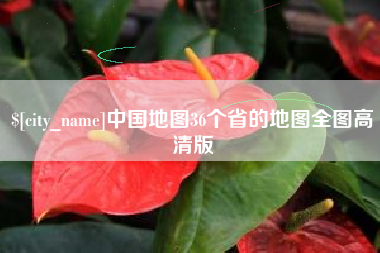 浙江中国地图36个省的地图全图高清版