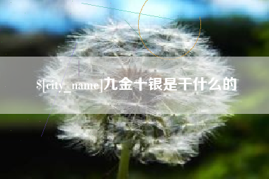 浙江九金十银是干什么的