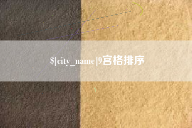 浙江9宫格排序