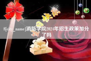 浙江消防学院2024年招生政策加分了吗