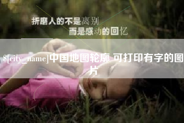 浙江中国地图轮廓 可打印有字的图片