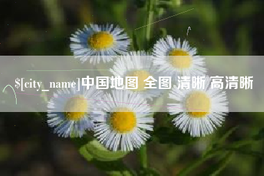 浙江中国地图 全图 清晰 高清晰