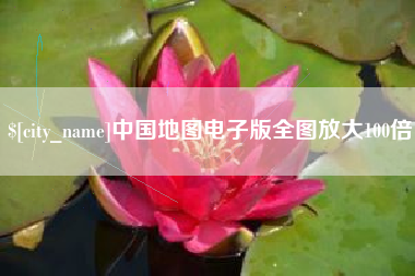 浙江中国地图电子版全图放大100倍