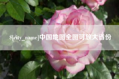 浙江中国地图全图可放大省份