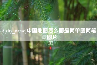 浙江中国地图怎么画最简单图简笔画图片
