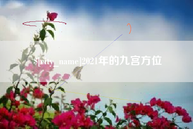 浙江2021年的九宫方位