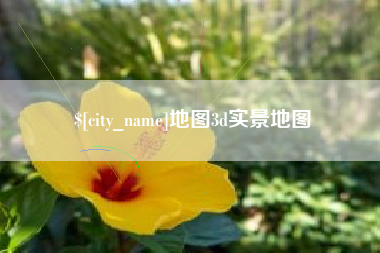 浙江地图3d实景地图