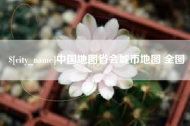 浙江中国地图省会城市地图 全图