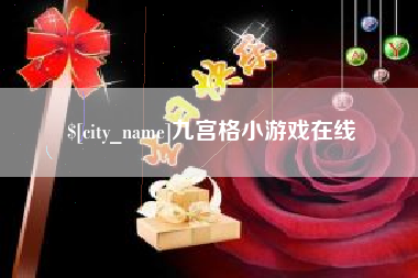 浙江九宫格小游戏在线