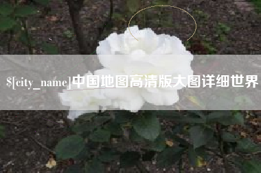浙江中国地图高清版大图详细世界