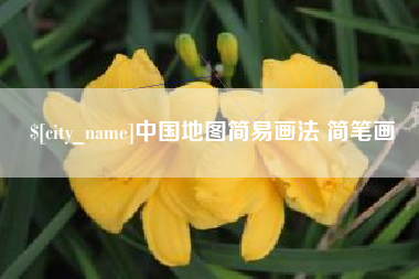 浙江中国地图简易画法 简笔画
