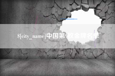 浙江中国第9枚金牌名单