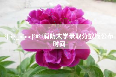 浙江2024消防大学录取分数线公布时间