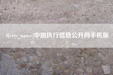 浙江中国执行信息公开网手机版