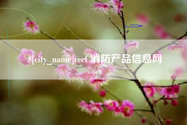 浙江cccf 消防产品信息网
