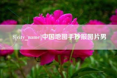 浙江中国地图手抄报图片男