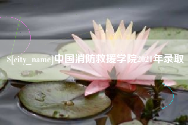 浙江中国消防救援学院2021年录取