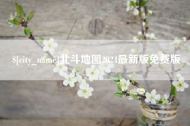 浙江北斗地图2024最新版免费版