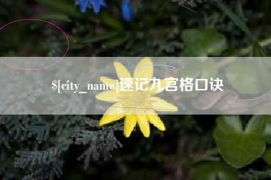 浙江速记九宫格口诀