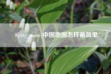 浙江中国地图怎样画简单